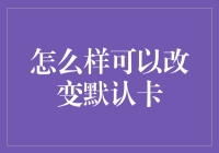 怎样才能摆脱那张让人头疼的默认卡？