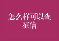 查征信的方法大盘点：你敢看，我就敢说！