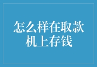 「取款机上也能存钱？别逗了！」