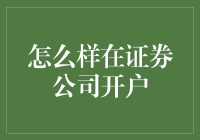 如何在证券公司开户：步骤详解与注意事项