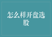 炒股秘籍：看不懂K线图？教你一招轻松选股！