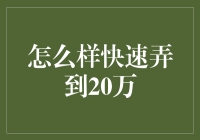 如何高效且合法地筹集20万元资金