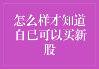 怎么知道自己可以买新股？新手必看指南！