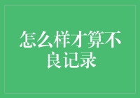 不良记录定义：从金融到社会行为的广泛解读