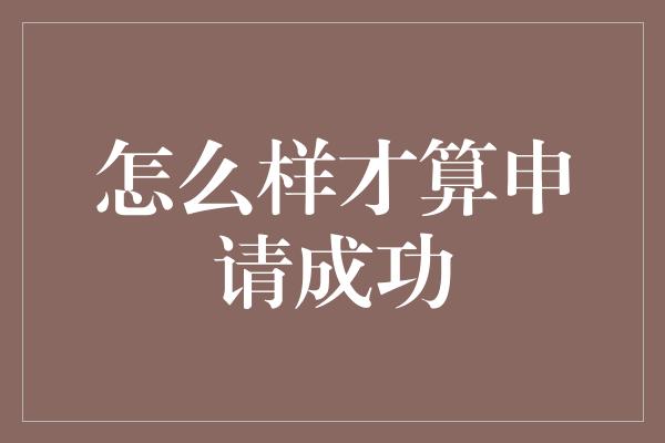 怎么样才算申请成功