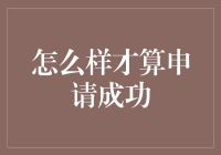 申请成功，您离成功人士的距离只剩提交键