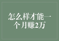 一个月赚2万？我有五个秘诀，保证让你笑得合不拢嘴！