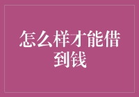 怎样才能轻松借到钱？揭秘金融界的秘密技巧