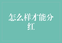 如何巧妙构建公司分红机制，实现多赢局面