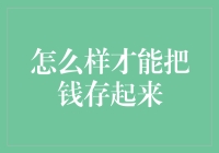 怎样把钱存起来，从而摆脱月光族头衔的秘籍