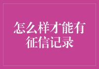 信用记录怎么来的？提升信用的秘诀！