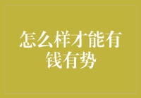 如何在多元化的现代社会中实现财富与权力的理想状态