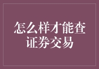 股市侦探：如何成为一名证券交易高手