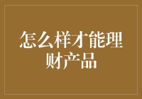 如何选择理财产品：策略、技巧与注意事项