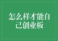 如何通过自身努力在创业板市场获得成功