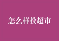 超市大作战：寻找隐藏的宝藏