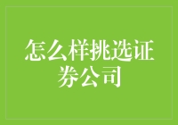 挑选证券公司？别逗了，这个问题难道不是应该留给那些西装革履的大佬们吗？