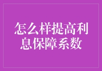 从理财菜鸟到利息保障大师，我只用了几个巧妙的小技巧