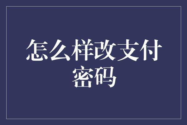 怎么样改支付密码