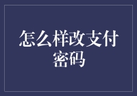 别闹了，修改支付密码才是王道！