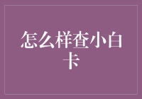 怎么查小白卡？看这里！