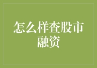 如何从多个角度查询股市融资：专业投资者的指南