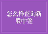 你中了吗？我来教你如何查询新股中签，让你秒变股市弄潮儿