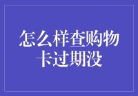 查购卡过期没：不买个假的试试，怎么知道真货的保质期？