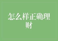 如何正确理财：构建财务安全与成长的基石