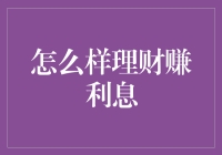 如何用理财将你的钱哄睡以赚取利息