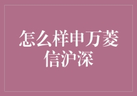 怎样把握申万菱信沪深的机会？