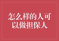 爱情与银行担保：寻找那个愿意为你背书的人