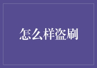 怎么防止被盗刷？保护个人财务安全的技巧分享！