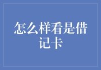 如何在日常生活中辨别借记卡：技巧与知识