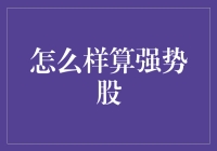 如何分辨一只股票是否强势：从股票小白到股神的进阶指南