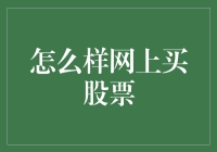 初学者如何在网上购买股票：建立坚实的投资基础