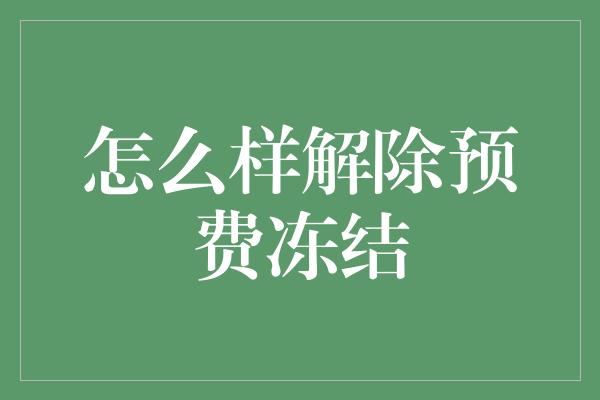 怎么样解除预费冻结