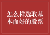 如何选取基本面好的股票——从财报分析到行业趋势