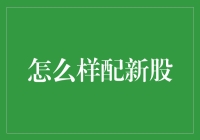 新股申购策略：如何在资本市场上捕捉先机？