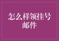 如何用智斗策略领走你的挂号邮件