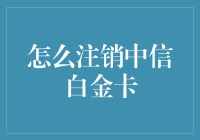 中信银行白金卡注销攻略：轻松告别卡奴生活