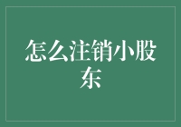 如何有序地注销小股东：步骤与注意事项