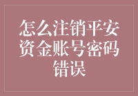 真的假的？注销平安账户还得会变魔术？