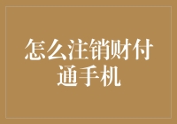 注销财付通手机账户的几个步骤，看完你可能会笑出声