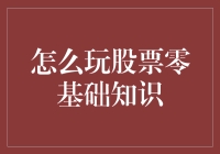 初学者股票投资零基础入门：构建稳健的投资策略