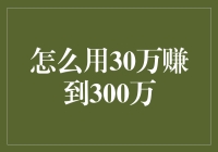 如何从30万元起步实现财富增值