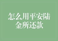 平安陆金所还款指南：如何在还款日不沦为平安奴