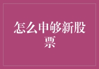 如何申够新股：从初学者到股神的华丽蜕变