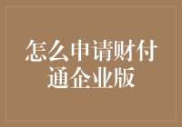 如何巧妙地申请财付通企业版：先学会自我介绍，再装模作样地谈业务