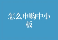 中小板申购全攻略：从入门到精通